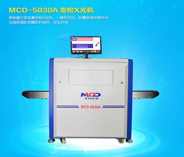 X光安檢機(jī) X射線(xiàn)安全檢測(cè)儀MCD-5030A